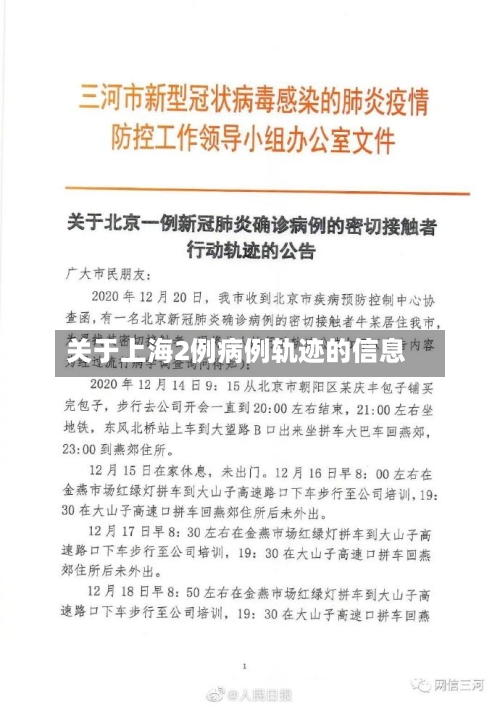 关于上海2例病例轨迹的信息