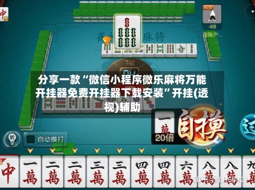 分享一款“微信小程序微乐麻将万能开挂器免费开挂器下载安装”开挂(透视)辅助