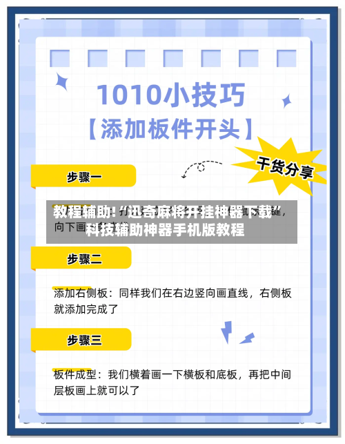 教程辅助!“迅奇麻将开挂神器下载”科技辅助神器手机版教程