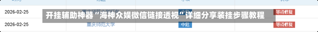 开挂辅助神器“海神众娱微信链接透视”详细分享装挂步骤教程