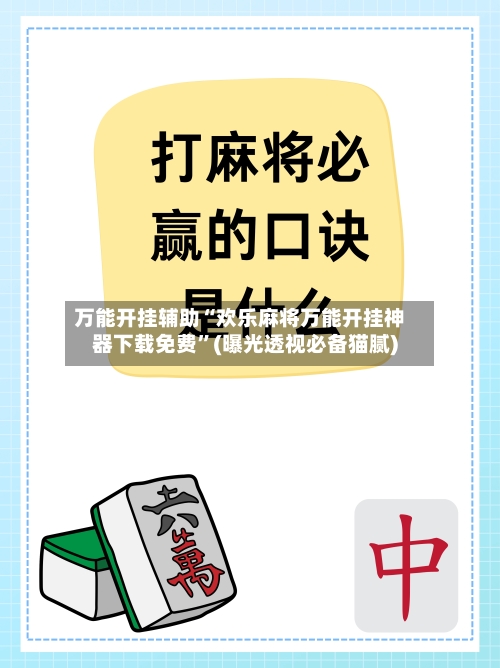 万能开挂辅助“欢乐麻将万能开挂神器下载免费”(曝光透视必备猫腻)