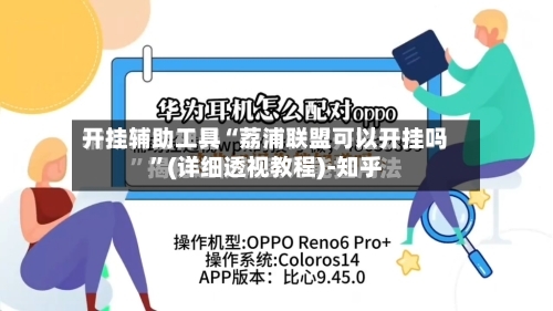开挂辅助工具“荔浦联盟可以开挂吗”(详细透视教程)-知乎