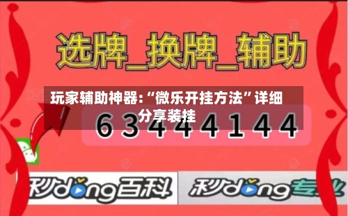 玩家辅助神器:“微乐开挂方法”详细分享装挂