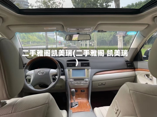 二手雅阁凯美瑞(二手雅阁 凯美瑞)
