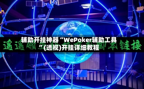 辅助开挂神器“WePoker辅助工具”(透视)开挂详细教程