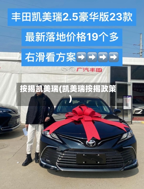 按揭凯美瑞(凯美瑞按揭政策)