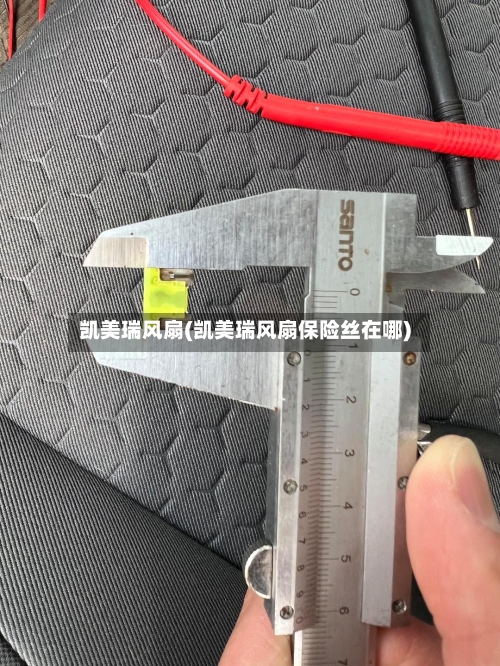凯美瑞风扇(凯美瑞风扇保险丝在哪)