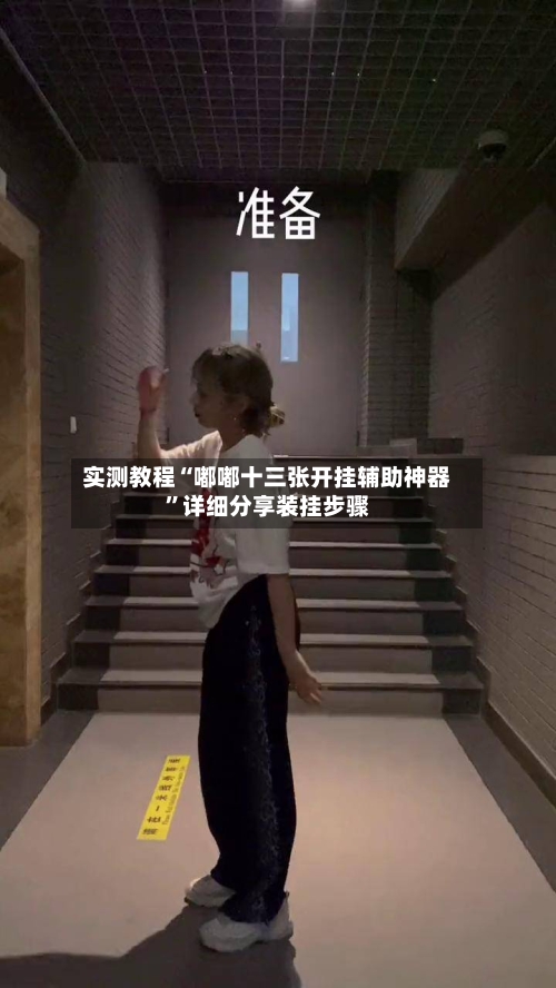 实测教程“嘟嘟十三张开挂辅助神器”详细分享装挂步骤