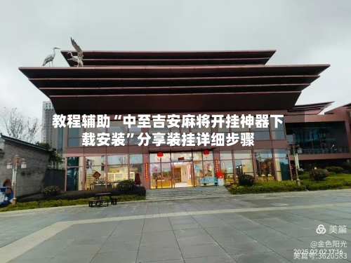 教程辅助“中至吉安麻将开挂神器下载安装”分享装挂详细步骤