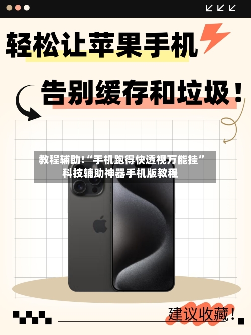 教程辅助!“手机跑得快透视万能挂”科技辅助神器手机版教程