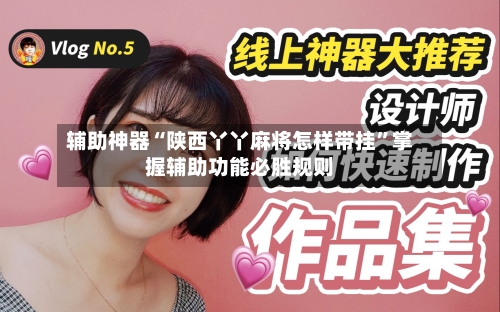 辅助神器“陕西丫丫麻将怎样带挂”掌握辅助功能必胜规则-第1张图片