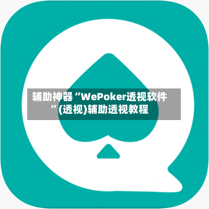 辅助神器“WePoker透视软件”(透视)辅助透视教程