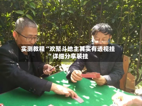 实测教程“欢聚斗地主其实有透视挂”详细分享装挂