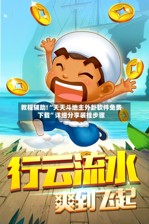 教程辅助!“天天斗地主外卦软件免费下载”详细分享装挂步骤