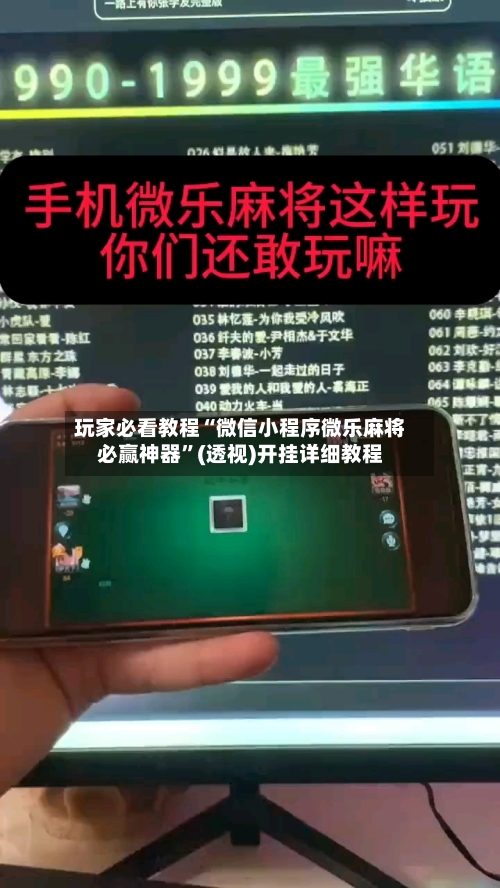 玩家必看教程“微信小程序微乐麻将必赢神器”(透视)开挂详细教程