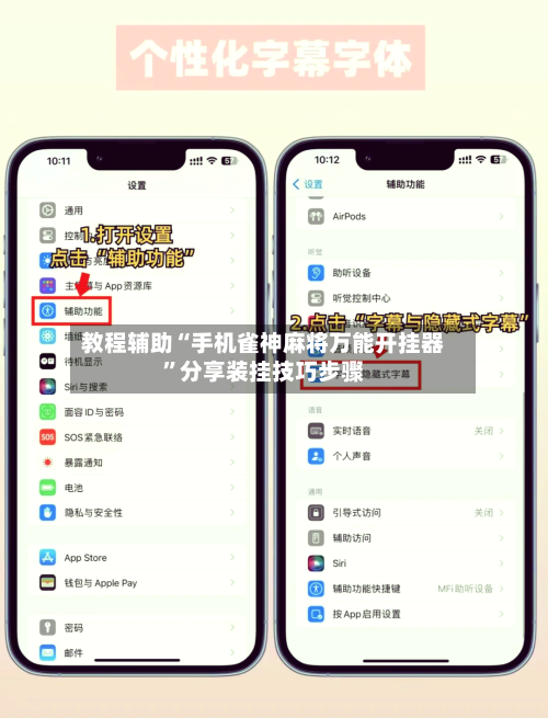 教程辅助“手机雀神麻将万能开挂器”分享装挂技巧步骤