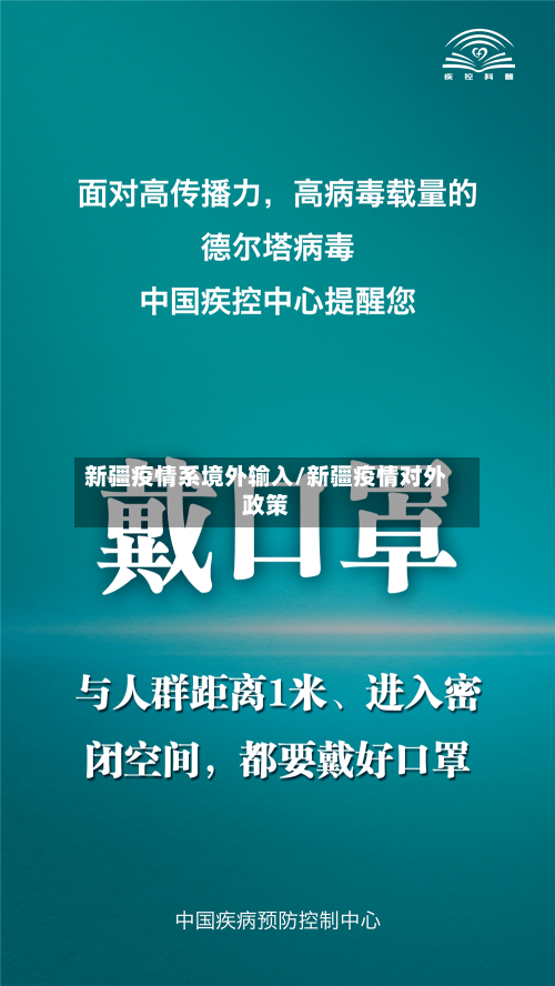 新疆疫情系境外输入/新疆疫情对外政策