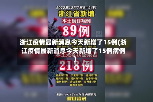 浙江疫情最新消息今天新增了15例(浙江疫情最新消息今天新增了15例病例)