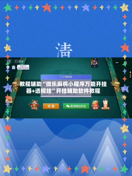 教程辅助“微乐麻将小程序万能开挂器+透视挂”开挂辅助软件教程