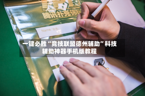 一键必胜“竞技联盟德州辅助”科技辅助神器手机版教程