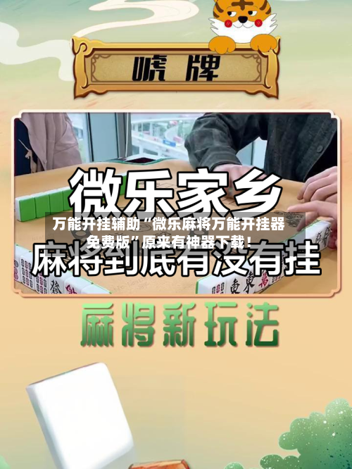 万能开挂辅助“微乐麻将万能开挂器免费版”原来有神器下载！