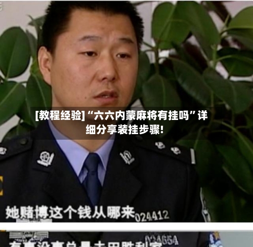 [教程经验]“六六内蒙麻将有挂吗”详细分享装挂步骤!