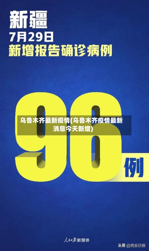 乌鲁木齐最新疫情(乌鲁木齐疫情最新消息今天新增)