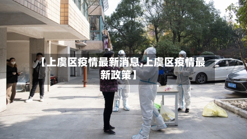 【上虞区疫情最新消息,上虞区疫情最新政策】