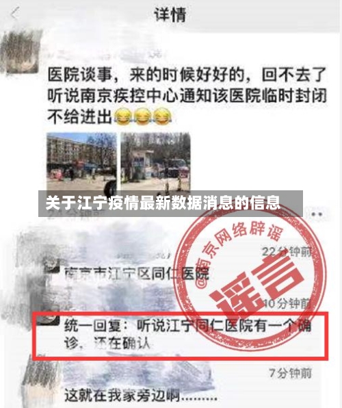 关于江宁疫情最新数据消息的信息