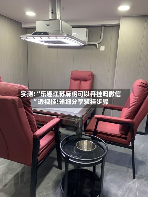 实测!“乐趣江苏麻将可以开挂吗微信”透视挂!详细分享装挂步骤