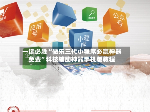 一键必胜“微乐三代小程序必赢神器免费”科技辅助神器手机版教程