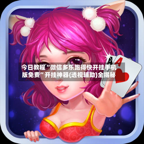 今日教程“微信多乐跑得快开挂手机版免费”开挂神器{透视辅助}全揭秘