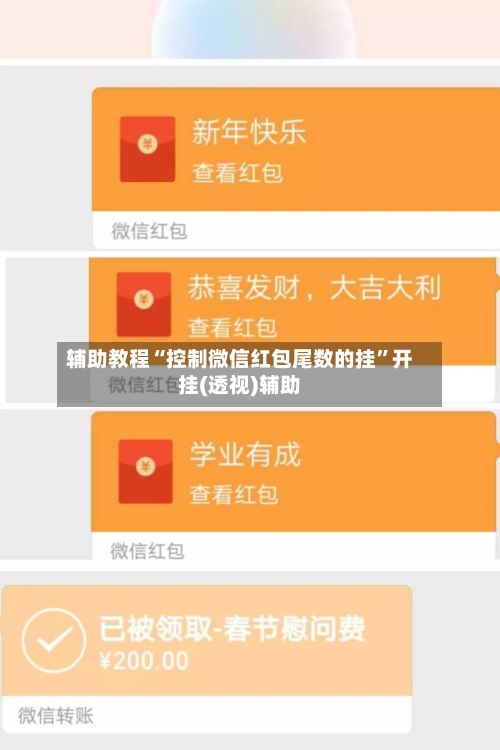 辅助教程“控制微信红包尾数的挂”开挂(透视)辅助