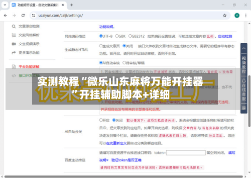 实测教程“微乐山东麻将万能开挂器”开挂辅助脚本+详细