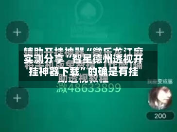 实测分享“智星德州透视开挂神器下载”的确是有挂