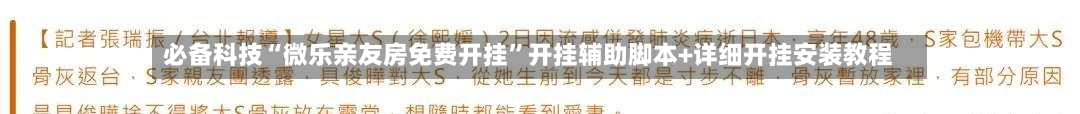 必备科技“微乐亲友房免费开挂”开挂辅助脚本+详细开挂安装教程