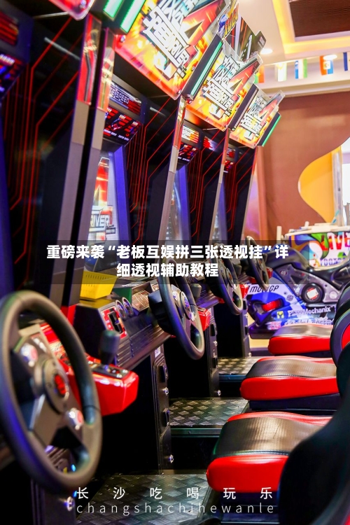 重磅来袭“老板互娱拼三张透视挂”详细透视辅助教程