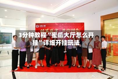 3分钟教程“蜜瓜大厅怎么开挂”详细开挂玩法