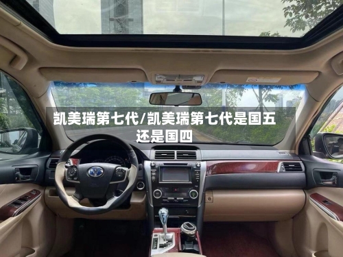 凯美瑞第七代/凯美瑞第七代是国五还是国四