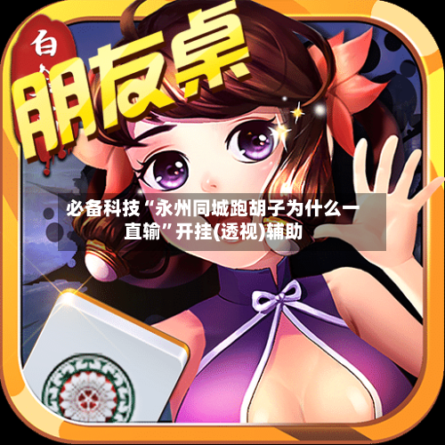 必备科技“永州同城跑胡子为什么一直输”开挂(透视)辅助