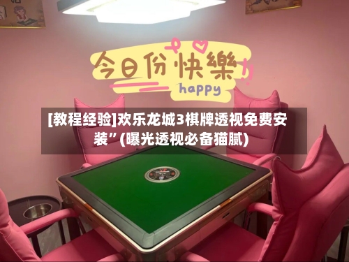 [教程经验]欢乐龙城3棋牌透视免费安装”(曝光透视必备猫腻)