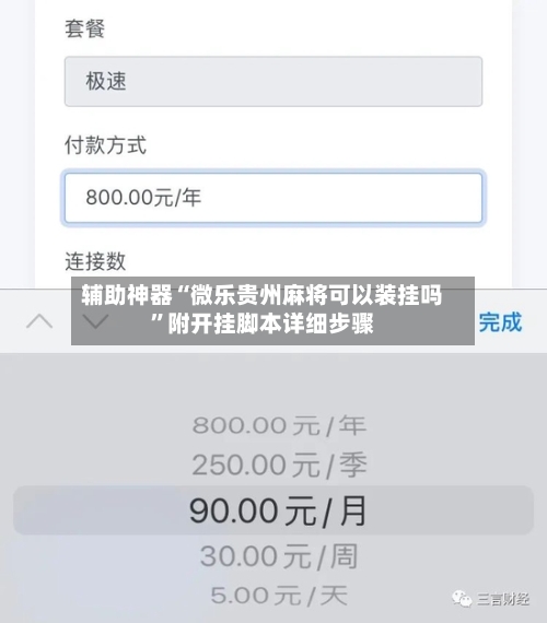 辅助神器“微乐贵州麻将可以装挂吗”附开挂脚本详细步骤