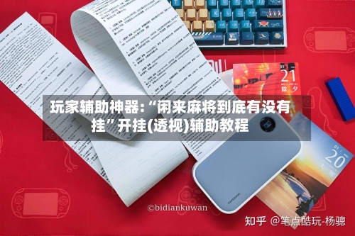 玩家辅助神器:“闲来麻将到底有没有挂”开挂(透视)辅助教程
