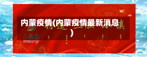 内蒙疫情(内蒙疫情最新消息)