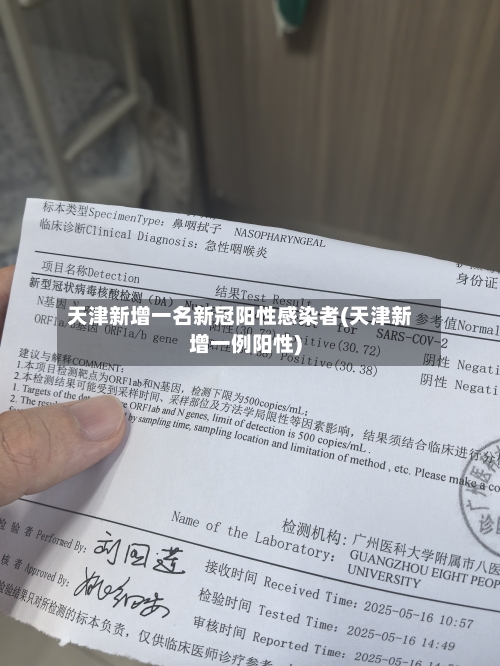 天津新增一名新冠阳性感染者(天津新增一例阳性)
