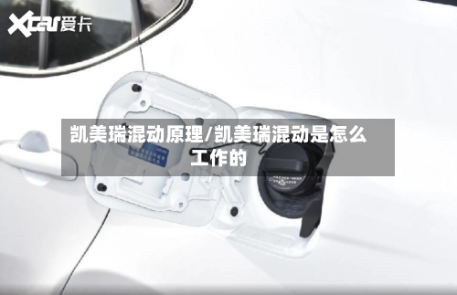 凯美瑞混动原理/凯美瑞混动是怎么工作的