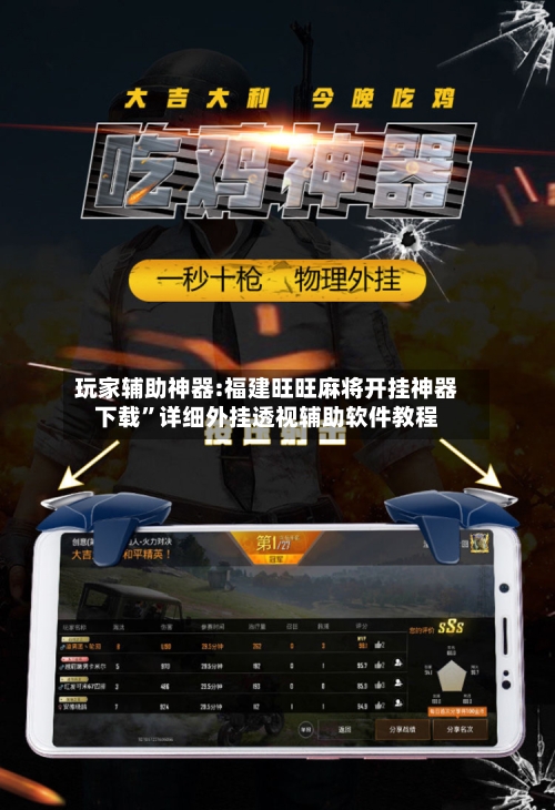玩家辅助神器:福建旺旺麻将开挂神器下载”详细外挂透视辅助软件教程