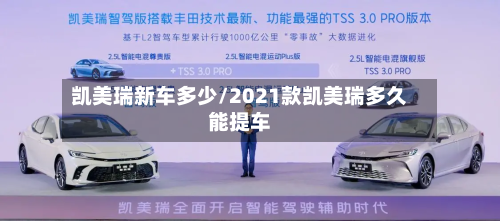 凯美瑞新车多少/2021款凯美瑞多久能提车