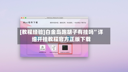 [教程经验]白金岛跑胡子有挂吗”详细开挂教程官方正版下载