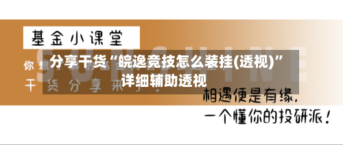 分享干货“皖逸竞技怎么装挂(透视)”详细辅助透视